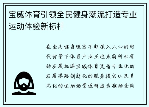 宝威体育引领全民健身潮流打造专业运动体验新标杆