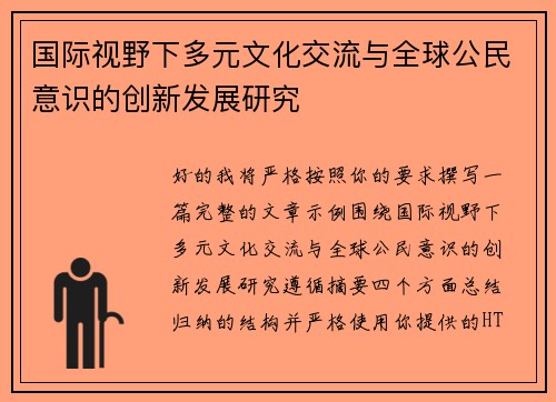 国际视野下多元文化交流与全球公民意识的创新发展研究 国际视野下多元文化交流与全球公民意识的创新发展研究