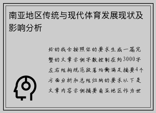 南亚地区传统与现代体育发展现状及影响分析 南亚地区传统与现代体育发展现状及影响分析