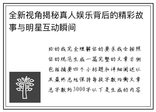 全新视角揭秘真人娱乐背后的精彩故事与明星互动瞬间 全新视角揭秘真人娱乐背后的精彩故事与明星互动瞬间