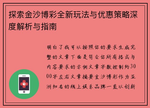 探索金沙博彩全新玩法与优惠策略深度解析与指南