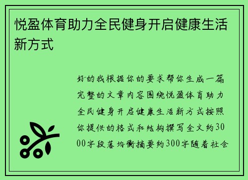 悦盈体育助力全民健身开启健康生活新方式