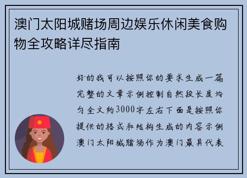 澳门太阳城赌场周边娱乐休闲美食购物全攻略详尽指南