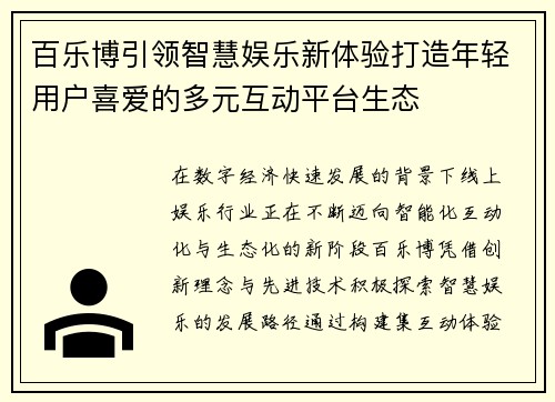 百乐博引领智慧娱乐新体验打造年轻用户喜爱的多元互动平台生态