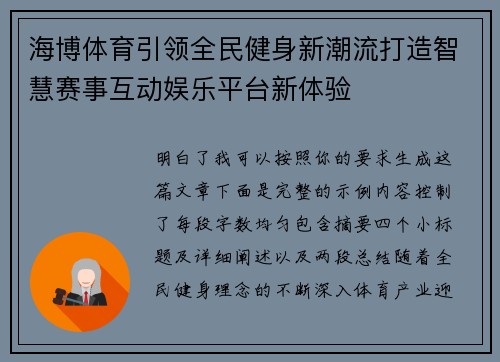 海博体育引领全民健身新潮流打造智慧赛事互动娱乐平台新体验