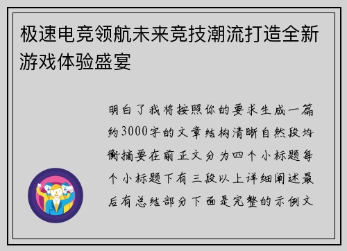 极速电竞领航未来竞技潮流打造全新游戏体验盛宴