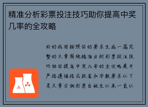 精准分析彩票投注技巧助你提高中奖几率的全攻略
