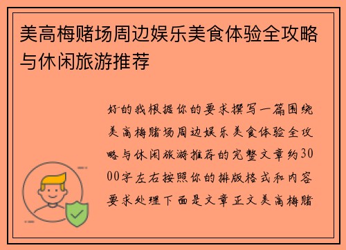 美高梅赌场周边娱乐美食体验全攻略与休闲旅游推荐