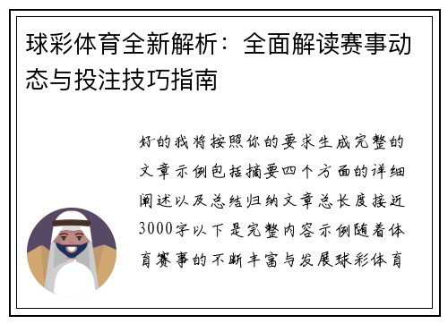 球彩体育全新解析：全面解读赛事动态与投注技巧指南