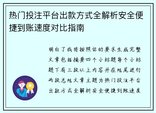 热门投注平台出款方式全解析安全便捷到账速度对比指南