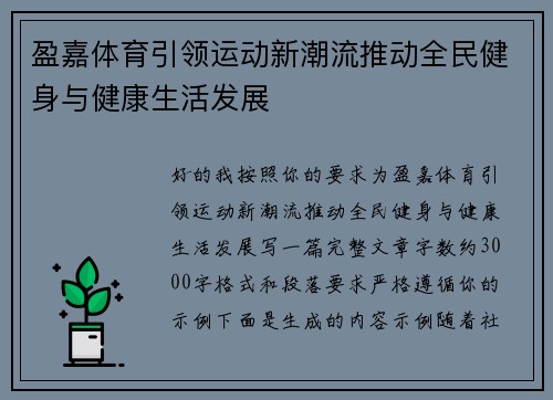 盈嘉体育引领运动新潮流推动全民健身与健康生活发展