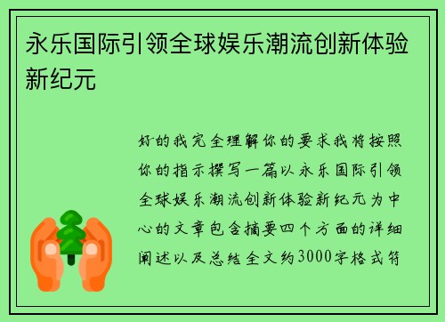 永乐国际引领全球娱乐潮流创新体验新纪元