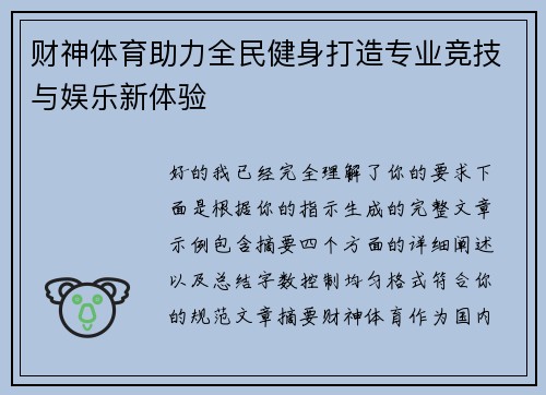 财神体育助力全民健身打造专业竞技与娱乐新体验