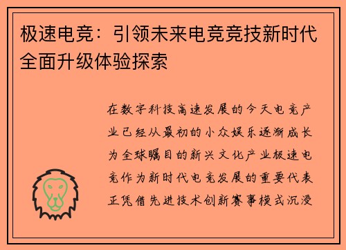 极速电竞：引领未来电竞竞技新时代全面升级体验探索