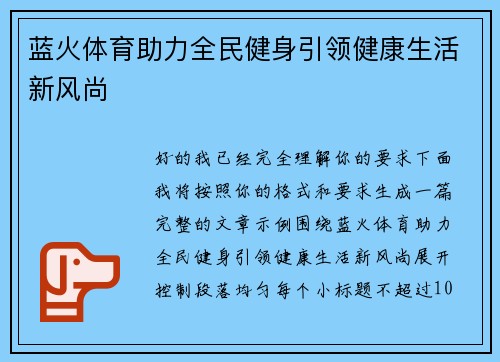 蓝火体育助力全民健身引领健康生活新风尚 蓝火体育助力全民健身引领健康生活新风尚
