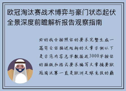 欧冠淘汰赛战术博弈与豪门状态起伏全景深度前瞻解析报告观察指南