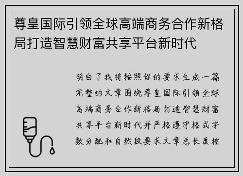 尊皇国际引领全球高端商务合作新格局打造智慧财富共享平台新时代