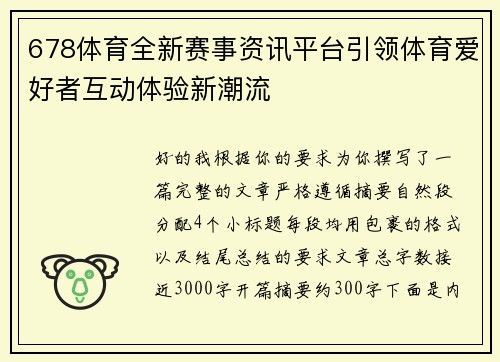 678体育全新赛事资讯平台引领体育爱好者互动体验新潮流