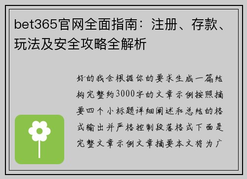 bet365官网全面指南：注册、存款、玩法及安全攻略全解析
