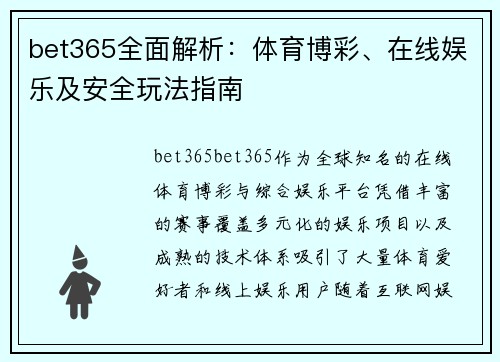bet365全面解析：体育博彩、在线娱乐及安全玩法指南