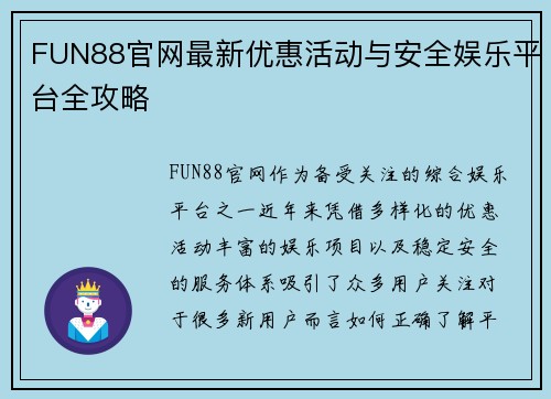 FUN88官网最新优惠活动与安全娱乐平台全攻略