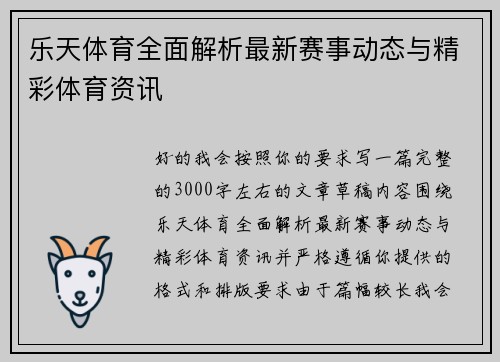 乐天体育全面解析最新赛事动态与精彩体育资讯