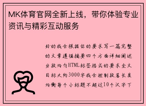 MK体育官网全新上线，带你体验专业资讯与精彩互动服务