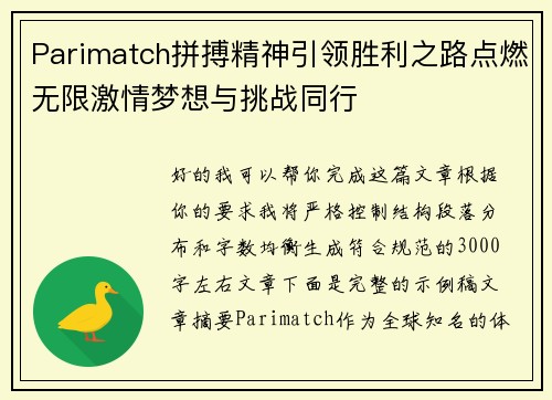 Parimatch拼搏精神引领胜利之路点燃无限激情梦想与挑战同行