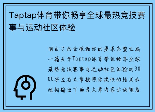 Taptap体育带你畅享全球最热竞技赛事与运动社区体验