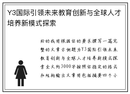 Y3国际引领未来教育创新与全球人才培养新模式探索