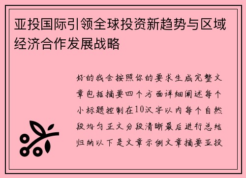 亚投国际引领全球投资新趋势与区域经济合作发展战略