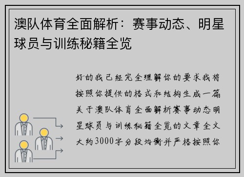 澳队体育全面解析：赛事动态、明星球员与训练秘籍全览