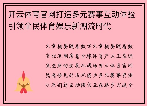 开云体育官网打造多元赛事互动体验引领全民体育娱乐新潮流时代