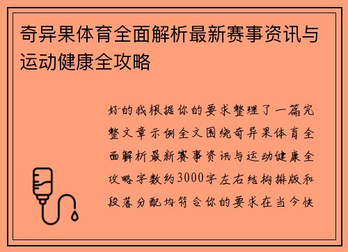 奇异果体育全面解析最新赛事资讯与运动健康全攻略