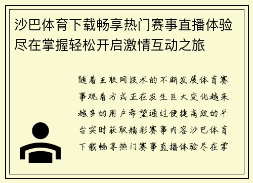 沙巴体育下载畅享热门赛事直播体验尽在掌握轻松开启激情互动之旅