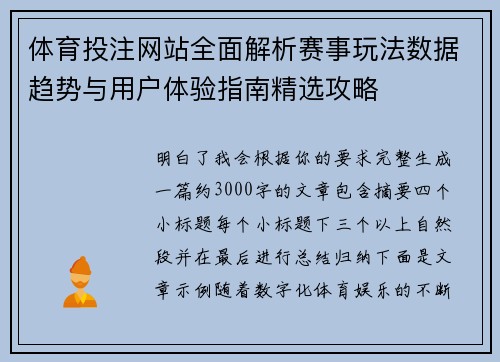 体育投注网站全面解析赛事玩法数据趋势与用户体验指南精选攻略