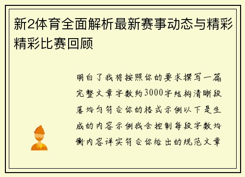 新2体育全面解析最新赛事动态与精彩精彩比赛回顾