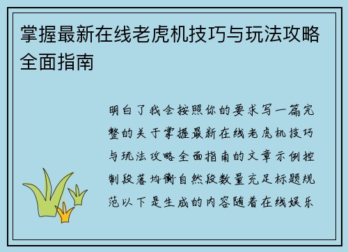 掌握最新在线老虎机技巧与玩法攻略全面指南
