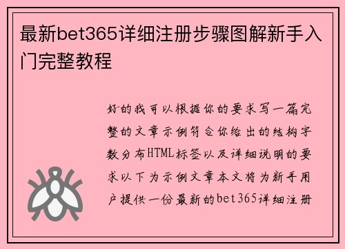 最新bet365详细注册步骤图解新手入门完整教程