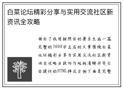 白菜论坛精彩分享与实用交流社区新资讯全攻略