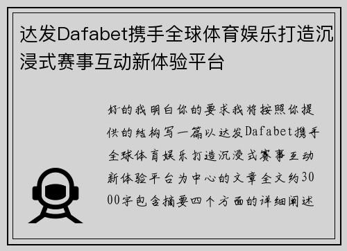 达发Dafabet携手全球体育娱乐打造沉浸式赛事互动新体验平台