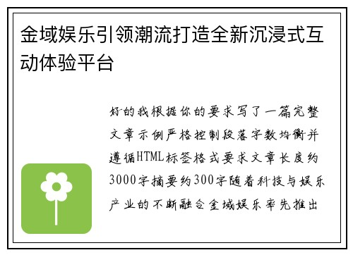 金域娱乐引领潮流打造全新沉浸式互动体验平台