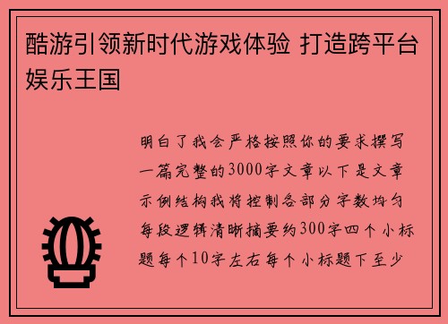 酷游引领新时代游戏体验 打造跨平台娱乐王国 酷游引领新时代游戏体验 打造跨平台娱乐王国