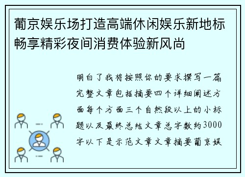 葡京娱乐场打造高端休闲娱乐新地标畅享精彩夜间消费体验新风尚