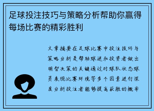 足球投注技巧与策略分析帮助你赢得每场比赛的精彩胜利