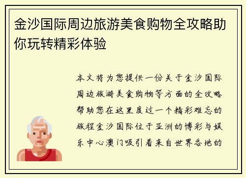 金沙国际周边旅游美食购物全攻略助你玩转精彩体验