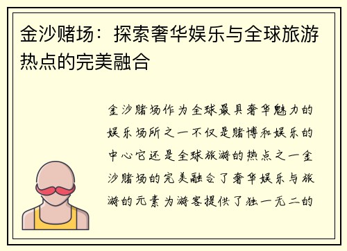 金沙赌场:探索奢华娱乐与全球旅游热点的完美融合 金沙赌场:探索奢华娱乐与全球旅游热点的完美融合