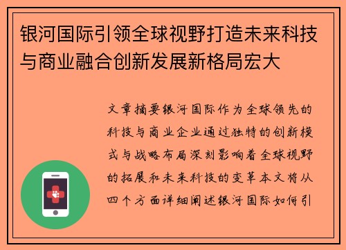 银河国际引领全球视野打造未来科技与商业融合创新发展新格局宏大 银河国际引领全球视野打造未来科技与商业融合创新发展新格局宏大