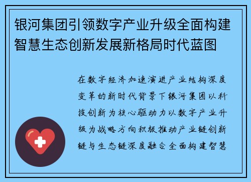 银河集团引领数字产业升级全面构建智慧生态创新发展新格局时代蓝图