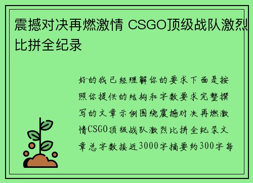 震撼对决再燃激情 CSGO顶级战队激烈比拼全纪录 震撼对决再燃激情 CSGO顶级战队激烈比拼全纪录